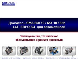 Двигатель ЯМЗ-650.10 / 651.10 / 652 L6T ЕВРО 3/4 для автомобилей. Эксплуатация, техническое обслуживание и ремонт двигателя