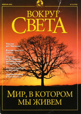 Вокруг света 2001 №02