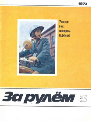 За рулем (советский) 1973 №03
