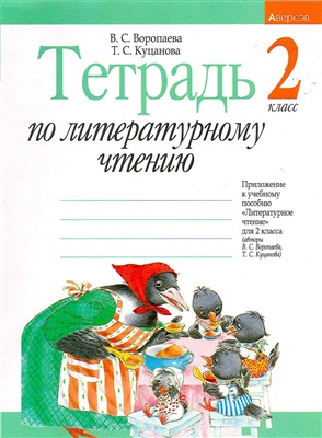 Воропаева В.С., Куцанова Т.С. Тетрадь по литературному чтению. 2 класс