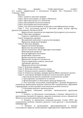 Спирина Л.В., Тимошенко В.А. Налоговые проверки