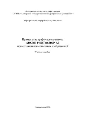 Фетинина Е.П., Пучкова Т.В. (сост). Применение графического пакета Adobe PhotoShop 7.0 для создания качественных изображений