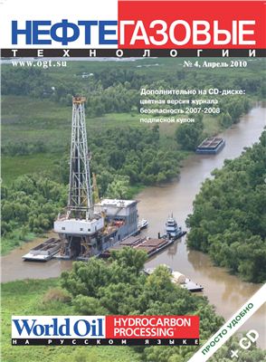 Нефтегазовые технологии 2010 №04