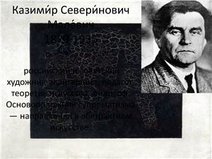 Черный квадрат Казимира Малевича