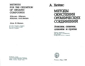 Хейнс А. Методы окисления органических соединений. Алканы, алкены, алкины и арены