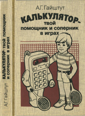 Гайштут А.Г. Калькулятор - твой помощник и соперник в играх