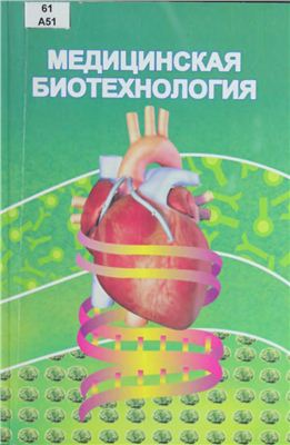 Алмагамбетов К.Х. Медицинская биотехнология