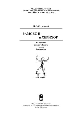 Стучевский И.А. Рамсес II и Херихор. Из истории древнего Египта эпохи Рамессидов