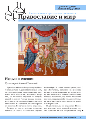 Православие и мир 2015 №20 (282). Неделя о слепом