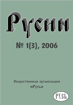 Русин 2006 №01(3)