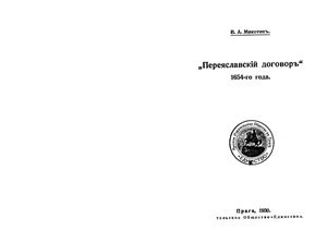 Мякотин В.А. Переяславский договор 1654-го года