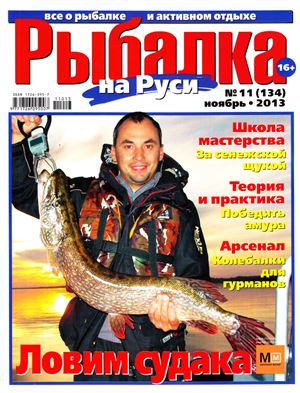 Рыбалка на Руси 2013 №11 (134)