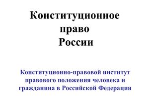 Конституционное право России: Учебно-наглядное пособие