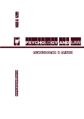 Психология и право 2015 №04