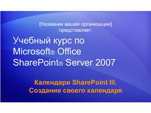MS Office SharePoint Server 2007 Календари SharePoint III: Создание своего календаря