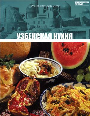 Кухни народов мира 2010 Том 09. Узбекская кухня