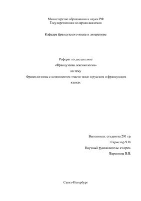 Фразеологизмы с соматическим компонентом в русском и французском языках