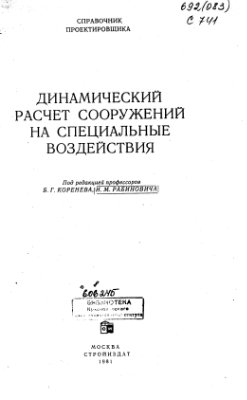Коренев Б.Г., Робинович И.М. (ред.) Динамический расчет сооружений на специальные воздействия