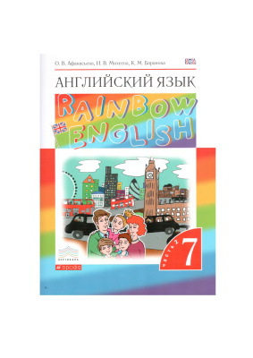 Rainbow English 7. Английский язык. 7 класс. Часть 2
