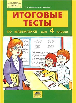 Мишакина Т.Л., Новикова С.Н. Итоговые тесты по математике для 4 класса