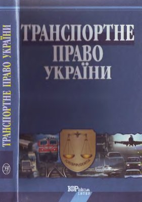 Демський Е.Ф та ін. Транспортне право України