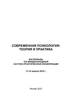 Долматов А.Ф. (ред.) Современная психология: теория и практика 2015