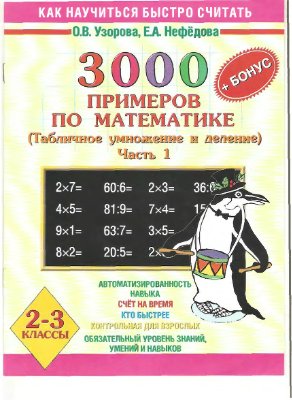 Узорова О.В., Нефедова Е.А. 3000 + бонус примеров по математике (Табличное умножение и деление). 2-3 классы. Часть 1