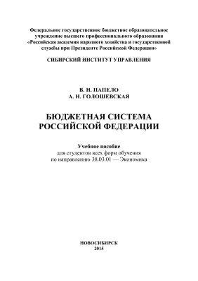 Папело В.Н., Голошевская А.Н. Бюджетная система Российской Федерации