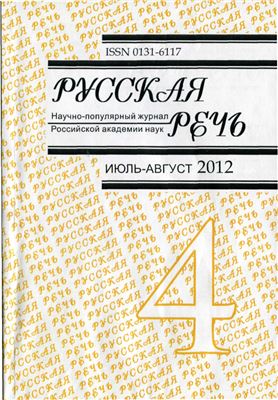 Русская речь 2012 №04