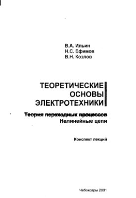 Ильин В.А., Ефимов Н.С., Козлов В.Н. Теоретические основы электротехники. Теория переходных процессов. Нелинейные цепи