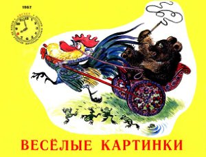 Веселые картинки 1967 №08