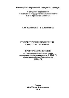 Познякова Т.М., Клименко В.В. Грамматические категории существительного