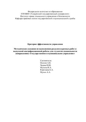 Осипов А.К., Чазова И.Ю. и др. (сост.) Критерии эффективности управления