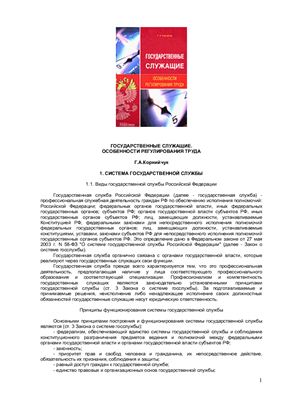 Корнийчук Г.А. Государственные служащие: Особенности регулирования труда