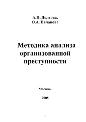 Долгова А.И., Евланова О.А. Методика анализа организованной преступности