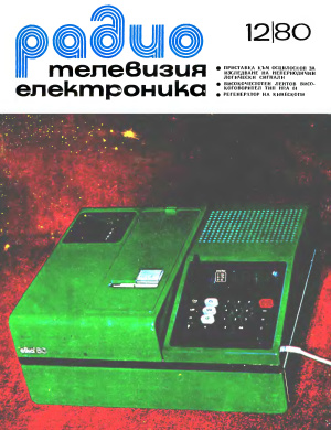 Радио, телевизия, електроника 1980 №12