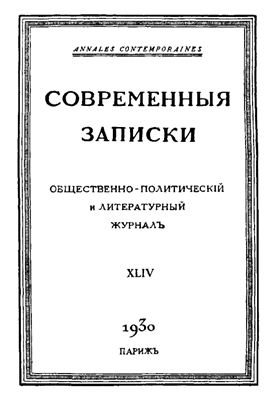 Современные Записки 1930 №44 октябрь