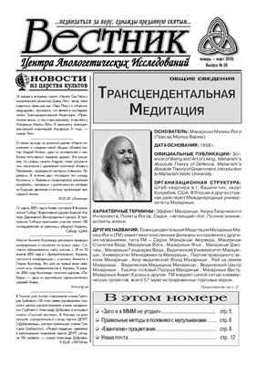 Вестник Центра Апологетических исследований 2005 №28