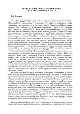 Леанович Е.Б. Антиконтрафактное соглашение (АКТА): Политико-правовые аспекты