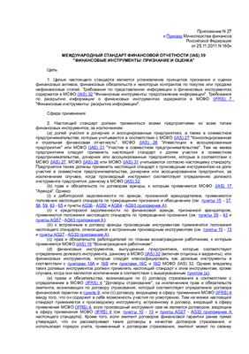МСФО и разъяснения МСФО, введенные в действие приказом МинФина РФ от 25.11.2011 г. № 160н