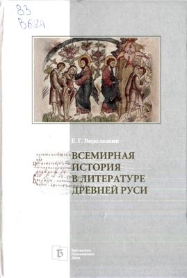 Водолазкин Е.Г. Всемирная история в литературе Древней Руси