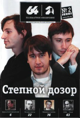 64 - Шахматное обозрение 2009 №02 (1096) февраль