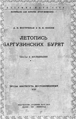 Востриков А.И., Поппе Н.Н. Летопись баргузинских бурят: тексты и исследования