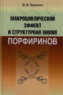 Березин Д.Б. Макроциклический эффект и структурная химия порфиринов