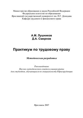 Лушников А.М., Смирнов Д.А. Практикум по трудовому праву