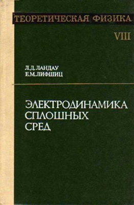 Ландау Л.Д., Лифшиц Е.М. Теоретическая физика в 10 томах. Том 8. Электродинамика сплошных сред