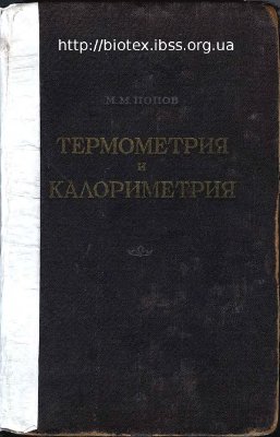 Попов М.М. Термометрия и калориметрия