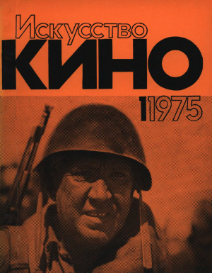 Искусство кино 1975 №01