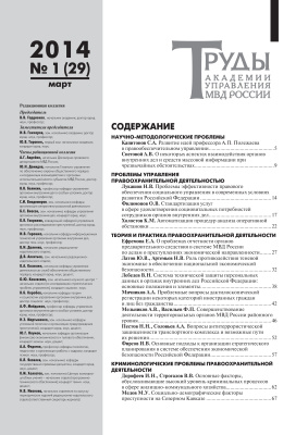 Труды Академии управления МВД России 2014 №01 (29)