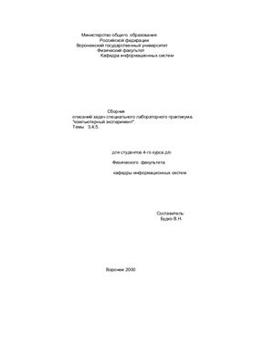 Будко В.Н. Сборник описаний задач специального лабораторного практикума Компьютерный эксперимент темы 3, 4, 5